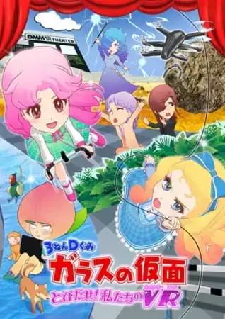 3-Nen D-Gumi Glass no Kamen: Tobidase! Watashitachi no VR