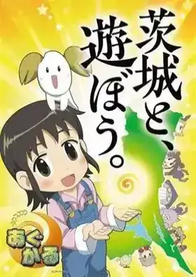 Agukaru Agriculture Angel Baraki: Play with Ibaraki Hen