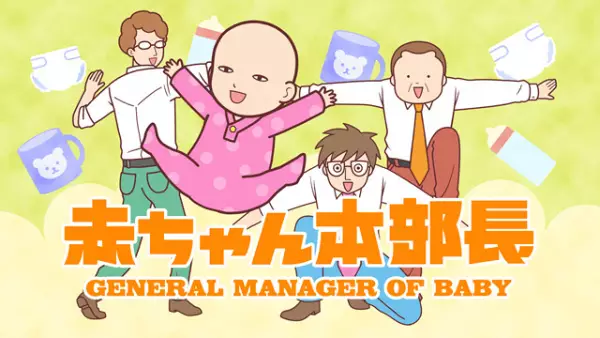 Akachan Honbuchou (2022)