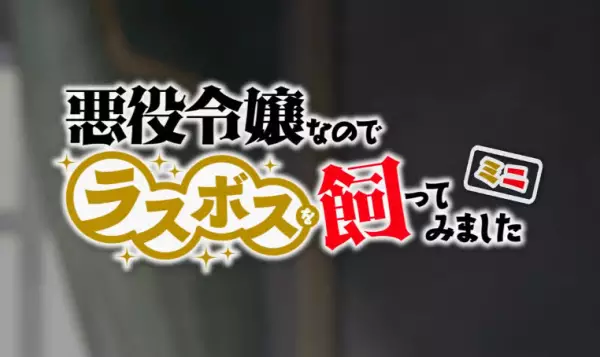 Akuyaku Reijou nano de Last Boss o Katte Mimashita Mini
