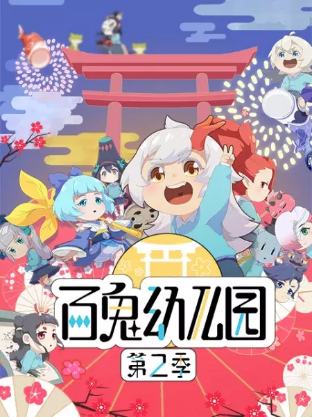 Bai Gui Youeryuan Di 2 Ji