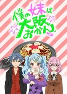Boku no Imouto wa Osaka Okan: Haishin Gentei Osaka Okan.