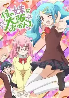 Boku no Imouto wa Osaka Okan: Uchi no Oniichan wa Tokyo Rule