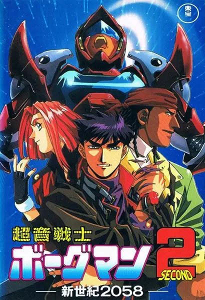 Chouon Senshi Borgman II: Shin Seiki 2058