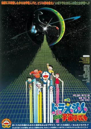 Doraemon: Nobitas Little Star Wars