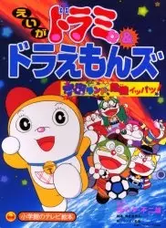 Dorami & Doraemons: Space Lands Critical Event