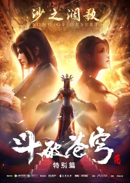 Doupo Cangqiong 2: Tebie Pian - Sha Zhi Lan Ge
