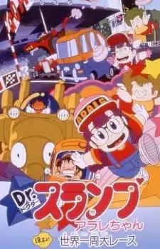 Dr. Slump Movie 3: Arale-chan Hoyoyo Sekai Isshuu Dai Race