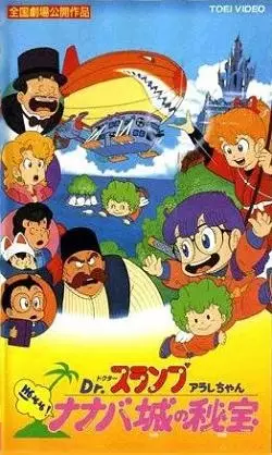 Dr. Slump Movie 4: Arale-chan Hoyoyo! Nanaba Shiro no Hihou
