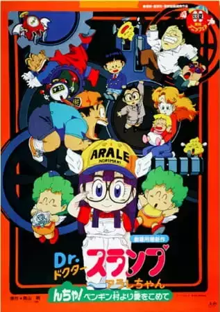 Dr. Slump Movie 7: Arale-chan Ncha! Penguin Mura yori Ai wo Komete