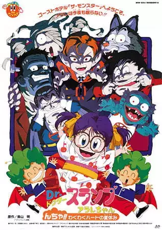 Dr. Slump Movie 9: Arale-chan N-cha!! Wakuwaku Hot no Natsuyasumi