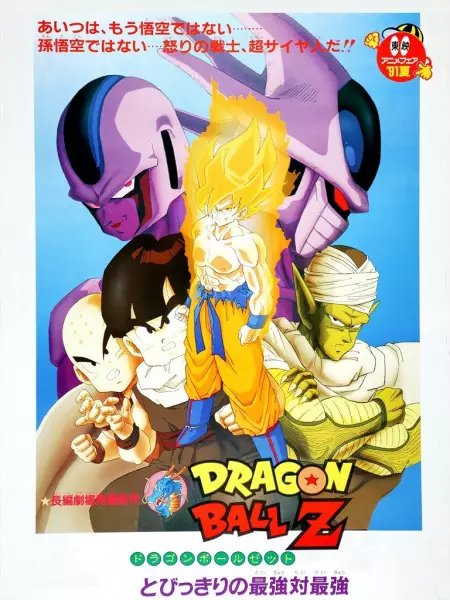 Dragon Ball Z Movie 05: Tobikkiri no Saikyou Tai Saikyou