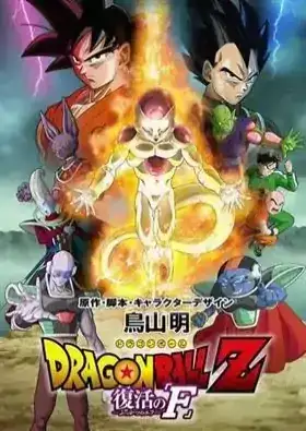 Dragon Ball Z Movie 15: Fukkatsu no F