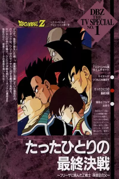 Dragon Ball Z Special 1: Tatta Hitori no Saishuu Kessen - Freezer ni Idonda Z Senshi Son Gokuu no Chichi