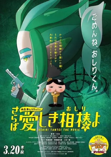 Eiga Oshiri Tantei: Saraba Itoshiki Aibou (Oshiri) yo