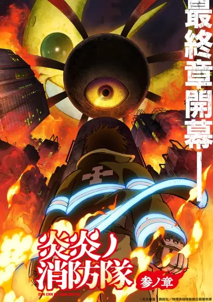 Enen no Shouboutai San no Shou (2026)