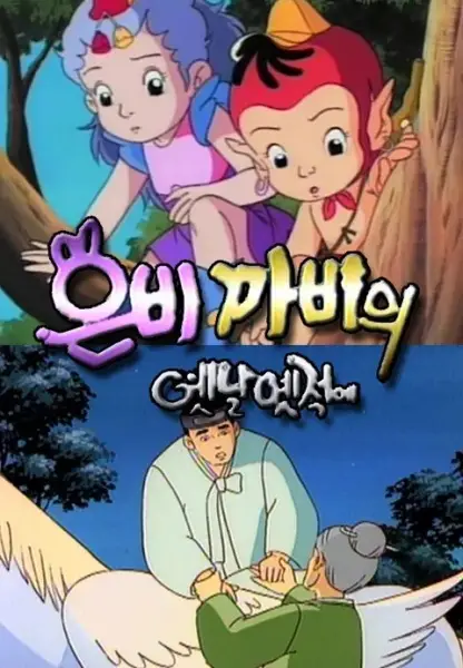 Eunbikkabiui Yesnal Yesjeog-e 2