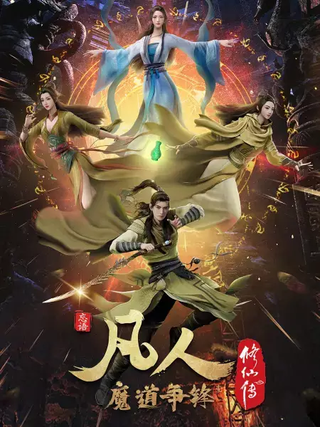 Fanren Xiu Xian Chuan: Mo Dao Zhengfeng