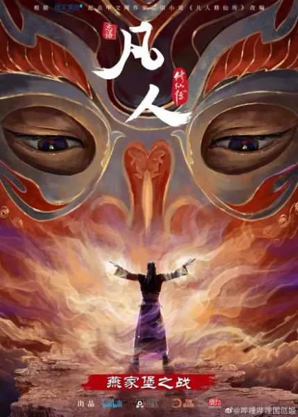 Fanren Xiu Xian Chuan Tebie Pian: Yan Jia Bao Zhi Zhan