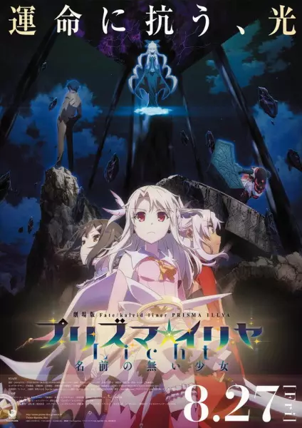 Fate/Kaleid Liner Prisma Illya Licht: Namae no Nai Shoujo