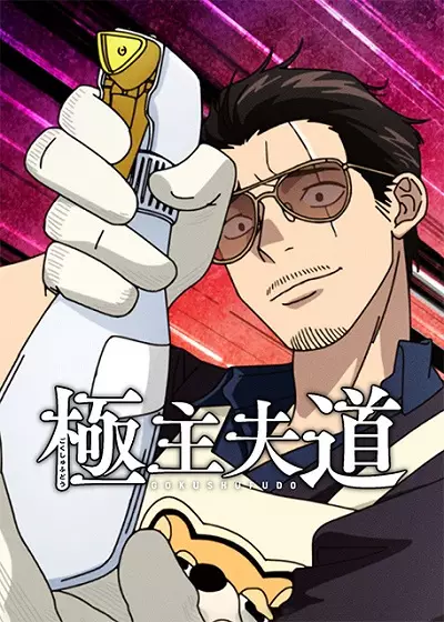 Gokushufudou (2023)