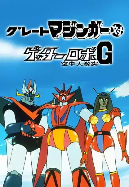 Great Mazinger vs. Getter Robo G: Kuuchuu Dai-Gekitotsu