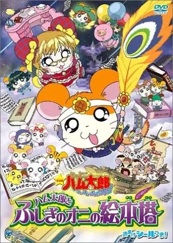 Hamtaro Movie 4: Hamtaro to Fushigi no Oni no Emon Tou