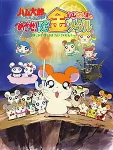 Hamtaro OVA 4: Hamuchanzu no Mezase! Hamuhamu Kin Medal ~Hashire! Hashire! Daisakusen~
