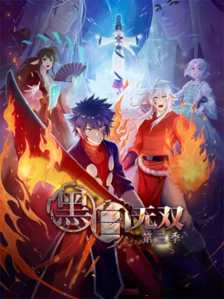 Heibai Wushang 3rd Season