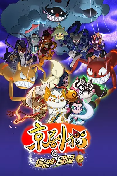 Jing-Ju Cats 2: Xinnian de Maoxian