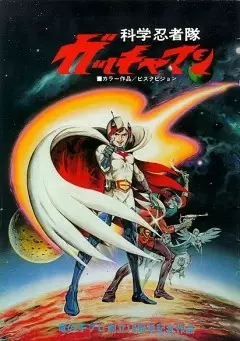 Kagaku Ninja-Tai Gatchaman (Movie)
