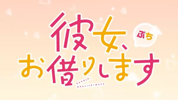 Kanojo, Okarishimasu Petit 3rd Season