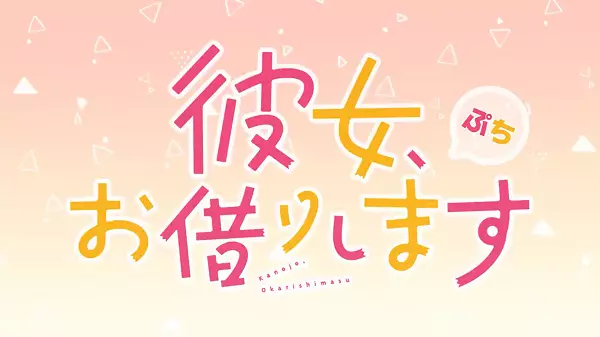 Kanojo, Okarishimasu Petit