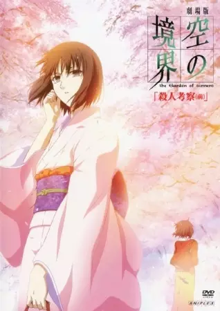 Kara no Kyoukai 2: Satsujin Kousatsu (Part 1)