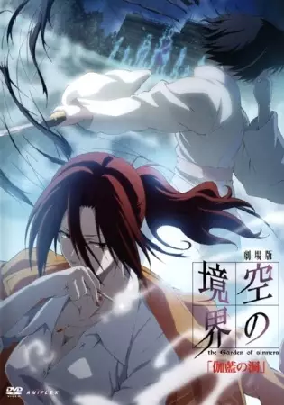 Kara no Kyoukai 4: Garan no Dou