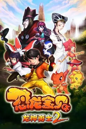 Konglong Baobei: Long Shen Yongshi 2