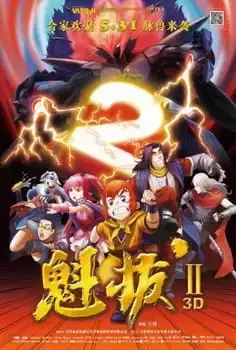 Kuiba 2: Dazhan Yuan Yang Jie