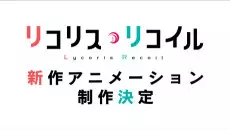 Lycoris Recoil (Shinsaku Animation)