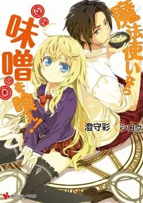 Mahou Tsukai Nara Miso wo Kue