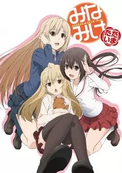 Minami-ke: Tadaima