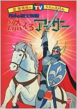 Moero Arthur: Hakuba no Oji