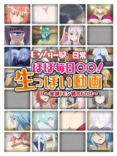 Monster Musume no Iru Nichijou: Hobo Mainichi OO! Namappoi Douga