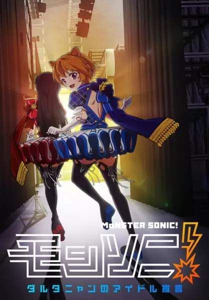 Monster Sonic! DArtagnan no Idol Sengen