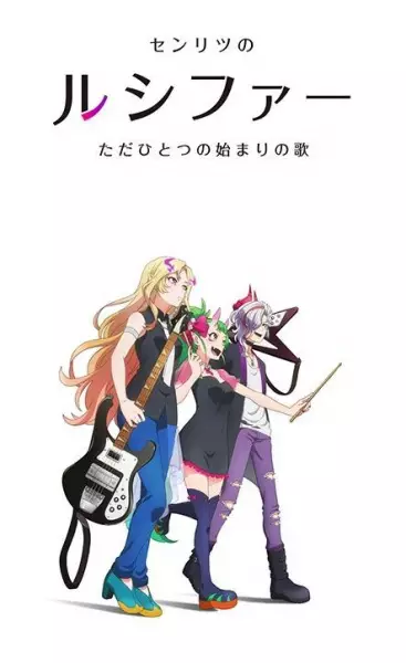 Monster Sonic!: Senritsu no Lucifer - Tada Hitotsu no Hajimari no Uta