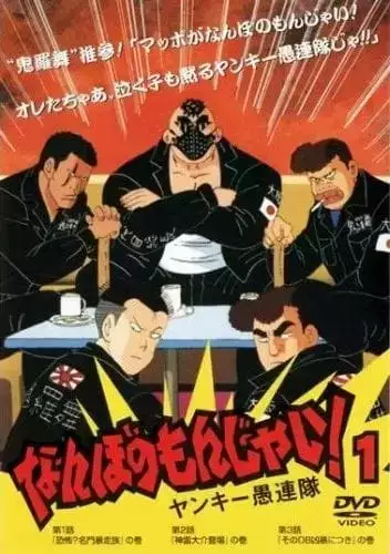 Nanbo no Monjai! 2: Yankee Gurentai