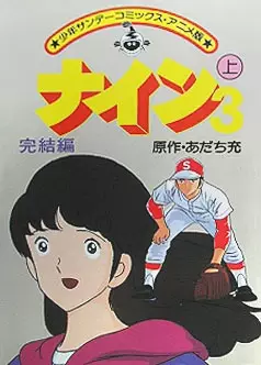 Nine 3: Kanketsuhen