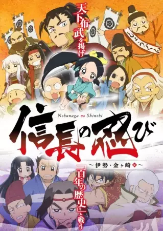 Nobunaga no Shinobi: Ise Kanegasaki Hen