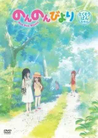 Non Non Biyori OVA