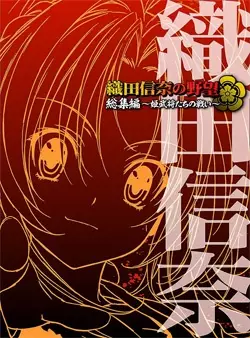 Oda Nobuna no Yabou Soushuuhen