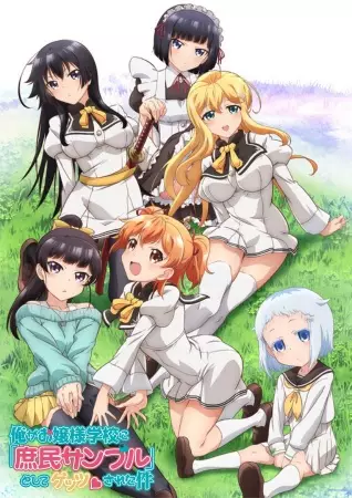 Ore ga Ojou-sama Gakkou ni Shomin Sample Toshite Gets♥Sareta Ken